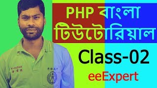 ▶️▶️ PHP Tutorial For Beginners Full Class-02 ❇️ PHP Bangla Tutorial ❇️ eeExpert
