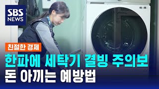 한파에 세탁기 결빙 주의보…돈 아끼는 예방법 / SBS / 친절한 경제