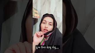 દુઃખ ઉપર કેટલુ રોવુ,,,,,, #gujarati #shortvideo #youtubeshorts #youtube #funny