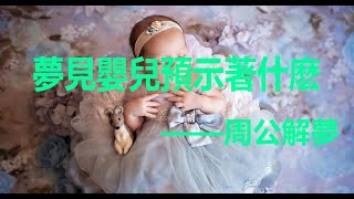 夢見嬰兒 娃娃是什麽意思？做夢夢見嬰兒 娃娃預示著什麽？---周公解夢