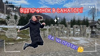 ВІДПОЧИНОК, КУСЮЧІ ЦІНИ НА ЗАКАРПАТТІ? ЛІКУВАННЯ СПИНИ В САНАТОРІЇ: ПОДОРОЖ В КВАСИ | МАНДРИ АННИ