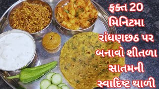 20 મિનિટમા રાંધણછઠ પર બનાવો શીતળા સાતમની સ્વાદિષ્ટ થાળી સિક્રેટ ટિપ્સ અને ટ્રિક્સ સાથે| satam thali