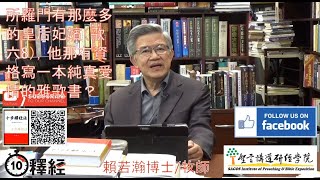 十分釋經 粵語 第七講 所羅門有那麼多的皇后妃嬪（歌六8），他那有資格寫一本純真愛情的雅歌書？