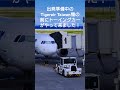 【ショートグラハン動画】🌻出発準備中のタイガーエア台湾機の前にトーイングカー！いつもグランドハンドリングありがとうございます！thank you for always ground handling