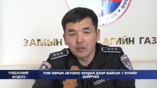 Том оврын автобус буудал дээр байсан 7 хүнийг дайрчээ