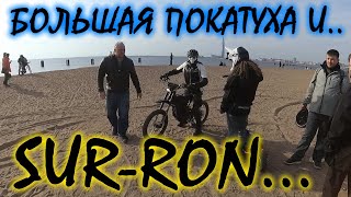 Большая майская покатуха и SUR RON 😎