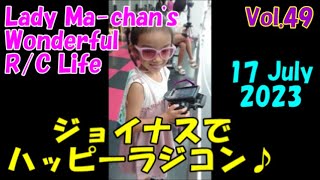 ジョイナスでハッピーラジコン♪ 17 July 2023. Lady Ma-chan's Wonderful R/C Life Vol.49