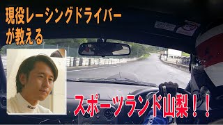 【現役レーシングドライバー】車載動画でスポーツランド山梨をご紹介！【教えます】