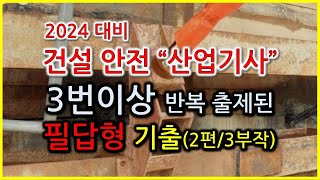 [독학합격] 2024년 대비 건설안전산업기사 필답형 3번이상 반복출제된 기출문제