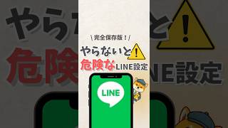 \\ 今すぐチェック！/ やらないと危険なLINEの設定！ #youtubeshorts #iphone #アイフォン #apple #iphone便利機能 #iphone裏技