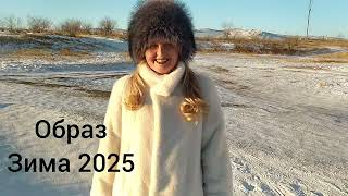 Готовый ОБРАЗ зима 2025