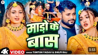 #video2024 | माड़ो के बांस | tuntun yadav | शिल्पी राज़ | somya pokhrel | भोजपुरी सोंग | viral song