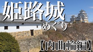 【姫路城】「この景色、ほぼほぼ江戸時代すぎる！」／千姫・化粧櫓／秀吉＆黒田官兵衛・石垣／謎の人面石／瓦と窓のミステリー【内曲輪編】@兵庫県姫路市