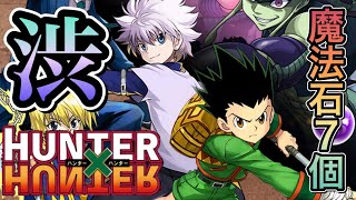 【魔法石7個】HUNTER × HUNTERコラボガチャ引いていくぅ！見たらわかるこのガチャ……渋い‼︎