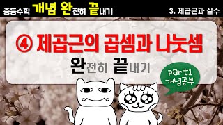 [중등수학 개념완끝] 3. 제곱근과 실수 - ④ 제곱근의 곱셈과 나눗셈 part1 (개념공부)