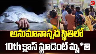 అనుమానాస్పద స్థితిలో 10th క్లాస్ స్టూడెంట్ మృ*తి | Vikarabad District | 6TV