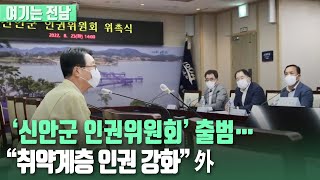 [여기는 전남] ‘신안군 인권위원회’ 출범…“취약계층 인권 강화” 외 / KBS 220824