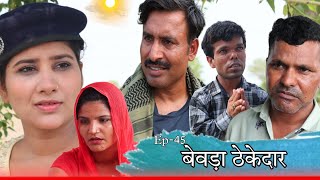 बेवड़ा ठेकेदार Rajender Ki Comedy l Episode 45 Haryanvi Comedy