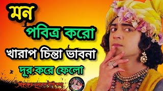 শ্রীকৃষ্ণের সেরা ২০ টি উপদেশ। শুনুন আর আপনার মনের খারাপ চিন্তা ভাবনা দূর করুন,🙏 Shri Krishna  Bani 🙏