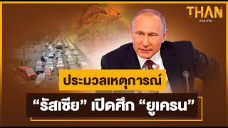 ประมวลเหตุการณ์ \