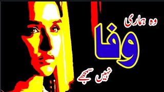 وہ ہماری وفانہیں سمجھے / Urdu shayari / Emotional poetry /