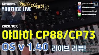 [LIVE요약보기] 10/6 스테이지 피아노 CP88/73 OS v1.4 라이브 리뷰!!