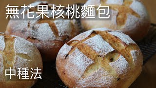 無花果核桃麵包 中種法 低卡麵包 Fig Walnut Bread Sponge-Dough Method #無花果核桃麵包