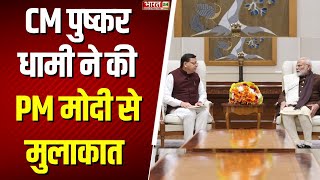 Uttarakhand CM Meets PM Modi: CM पुष्कर धामी ने PM मोदी से की मुलाकात  | PM Modi | CM Dhami | Latest