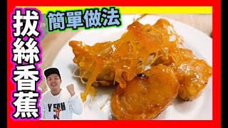 食譜 - 拔絲香蕉 食譜 - 🍌 | 新手也能做到表皮酥脆的拔絲香蕉!!【Daddycook我要做廚神】