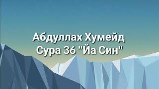 Абдуллах Хумейд Сура 36 \