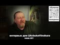 Реконструкция вина по рецептам xix века. Часть первая. Интервью для @azbukavinokura. 2021 год.