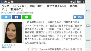 ベッキー「イッテＱ！」笑顔出演も…「痩せて痛々しい」「疲れ顔に…」「見納め？」