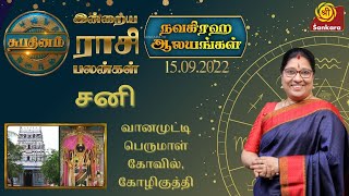 Rasipalan - நவக்கிரக ஆலயங்கள்: சனி | வானமுட்டி பெருமாள் கோவில், கோழிகுத்தி | #SriSankaraTV