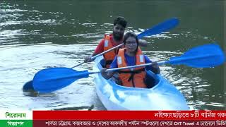 খাগড়াছড়ির মানিকছড়িতে দেশের দীর্ঘতম জীপলাইন, সর্বোচ্চ ক্লাইম্বিং ওয়াল,পাহাড়ের পর্যটনে নতুন মাত্রা