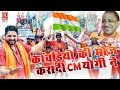 Download कावड़ियों की मौज करा दी CM योगी ने !! Kawadiyo Ki Mauj Kara Di !! Raju Hans #KawadDJSong2018 In Mp4 3Gp Full HD Video