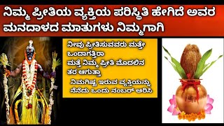 ಮತ್ತೇ ಒಂದಾಗತ್ತಿರಾ ಮತ್ತೆ ನಿಮ್ಮ ಪ್ರೀತಿ ಮೊದಲಿನ ತರ ಆಗುತ್ತಾ ನಿಮ್ಮ ಪ್ರೀತಿಯ ವ್ಯಕ್ತಿಯ ಪರಿಸ್ಥಿತಿ ಹೇಗಿದೆ