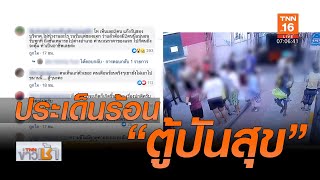 ประเด็นร้อน ดราม่าตู้ปันสุข  l TNNข่าวเช้า l 12-05-2020