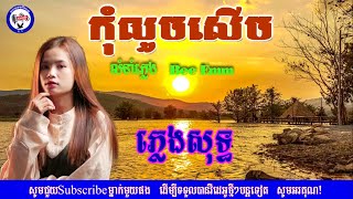 កុំលួចសើច(ភ្លេងសុទ្ធ)karaoke