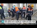 대전 경부선 ktx 선로에 금 가 열차 6대 우회·지연 ytn