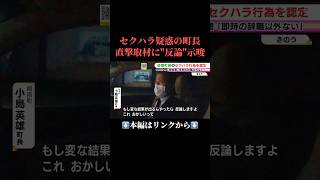 ⬆️本編はリンクから⬆️前日の取材には反論示唆…岐南町長のセクハラ疑惑 第三者委が“少なくとも99の行為”認定「即時辞職以外ない」