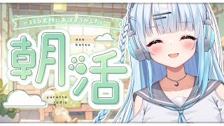 【朝活】初見さん大歓迎！お名前呼びます！朝のラジオ代わりにいかがですか？✨【#新人Vtuber/#初見さん大歓迎】