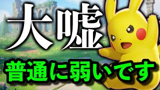 ピカチュウが強いとかいう誤情報広めるのやめてください。【ポケモンユナイト】