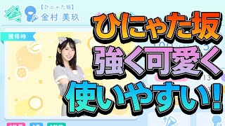 【ひなこい】ひにゃた坂シリーズ解説！結構わかりやすいけど強いスキルが多い！なんせかわいい！【ひなこい解説】【ひなこいガチャ】