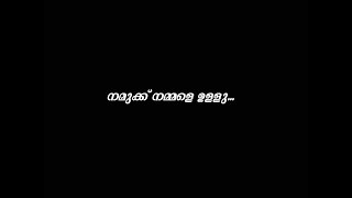 നമുക്ക് നമ്മളെ ഉള്ളു _ Nammuk Nammale Ullu