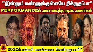 PERFORMANCEல் அசர வைத்த நடிப்பு அசுரர்கள் -2022ல் மக்கள் மனங்களை வென்றது யார்? | Cinema|Kamal|Trisha