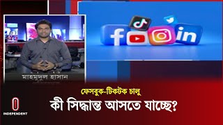 ফেসবুক টিকটক চালু হচ্ছে? || Facebook | Tiktok | Independent TV