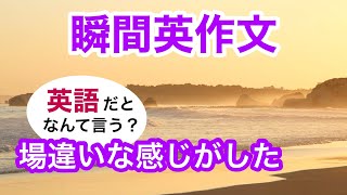 瞬間英作文291　英会話「ちょっと場違いな感じがした。」英語リスニング聞き流し