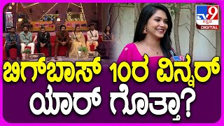 Amulya Gowda: ಬಿಗ್​ಬಾಸ್​ 10ರ ವಿನ್ನರ್ ಬಗ್ಗೆ ಅಮೂಲ್ಯ ಗೌಡ ಹೇಳಿದ್ದೇನು? | #TV9D