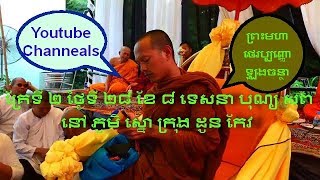 គ្រែទី ២ ថ្ងៃទី ២៨ ខែ ៨ ទេសនា បុណ្យ សព នៅ ភូមិ ស្នោ ក្រុង ដូន កែវ