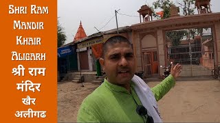 Ram Mandir Khair Aligarh राम मंदिर खैर अलीगढ   Sandeep Sharma